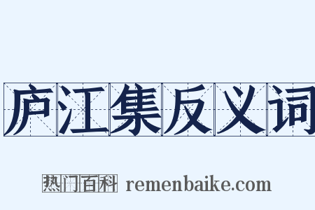 庐江集反义词是什么意思的图片